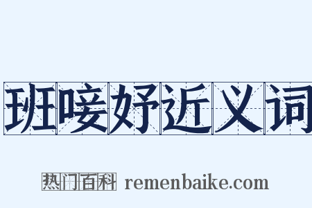 班唼妤近义词是什么意思的图片